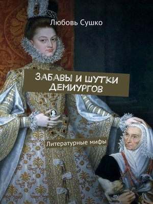 cover image of Забавы и шутки демиургов. Литературные мифы